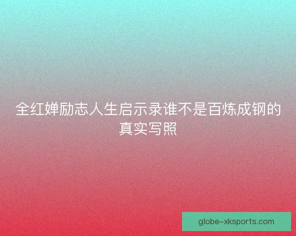 全红婵励志人生启示录谁不是百炼成钢的真实写照
